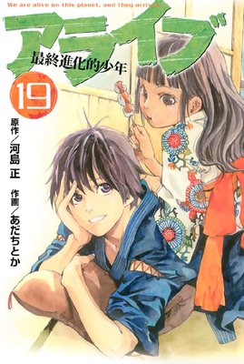 アライブ 最終進化的少年 19巻