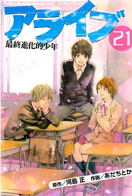 アライブ 最終進化的少年 21巻