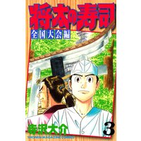 将太の寿司 全国大会編 寺沢大介 電子コミックをお得にレンタル Renta