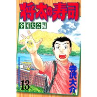 将太の寿司 全国大会編 13巻 寺沢大介 電子コミックをお得にレンタル Renta