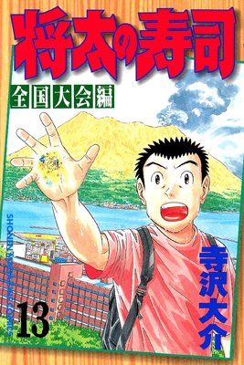 将太の寿司 全国大会編 13巻 |寺沢大介 | まずは無料試し読み！Renta ...