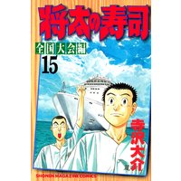 将太の寿司 全国大会編 15巻 寺沢大介 電子コミックをお得にレンタル Renta