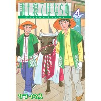 誰も寝てはならぬ Nessun Dorma サライネス 電子コミックをお得にレンタル Renta