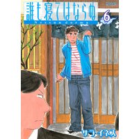 誰も寝てはならぬ Nessun Dorma サライネス 電子コミックをお得にレンタル Renta