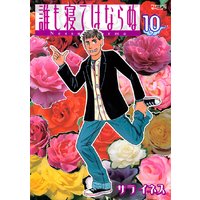 誰も寝てはならぬ Nessun Dorma サライネス 電子コミックをお得にレンタル Renta