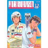 誰も寝てはならぬ Nessun Dorma サライネス 電子コミックをお得にレンタル Renta