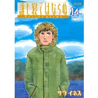 誰も寝てはならぬ Nessun Dorma サライネス 電子コミックをお得にレンタル Renta