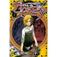 ディアボロのスープ 1巻 岡崎純平 電子コミックをお得にレンタル Renta