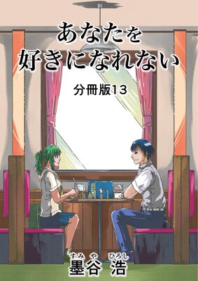 ���ʤ��򹥤��ˤʤ�ʤ� ʬ����13