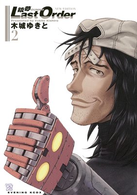 銃夢Last Order NEW EDITION 10巻 |木城ゆきと | まずは無料試し 銃夢Last Order NEW EDITION 10巻 |木城ゆきと | まずは無料試し