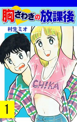 お得な100円レンタル 胸さわぎの放課後 3 村生ミオ 電子コミックをお得にレンタル Renta