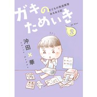 ガキのためいき 子どもの発達障害あるある記 沖田 華 電子コミックをお得にレンタル Renta