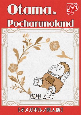 Otama in Pocharunoland�ڥ��ᥬ�ݥ��Ʊ���ǡۤ�ɽ��