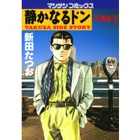 静かなるドン第40巻