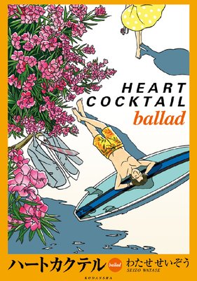 ハートカクテル ballad