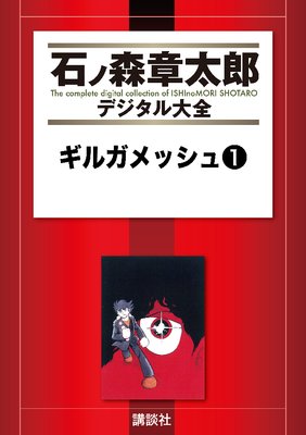 ギルガメッシュ 石ノ森章太郎 電子コミックをお得にレンタル Renta