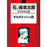 ギルガメッシュ 石ノ森章太郎 電子コミックをお得にレンタル Renta