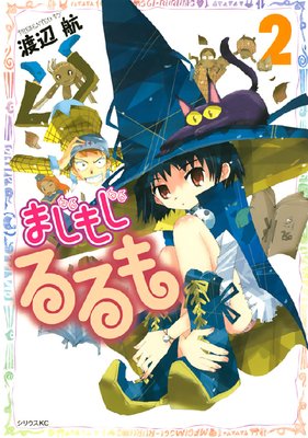 まじもじるるも 2巻
