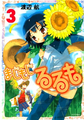 まじもじるるも 3巻