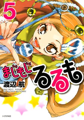まじもじるるも 5巻