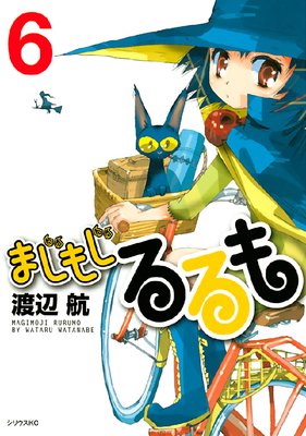 まじもじるるも 6巻