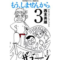 もう しませんから 3巻 西本英雄 電子コミックをお得にレンタル Renta