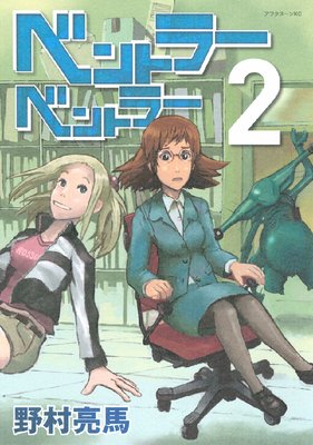 �٥�ȥ顼�٥�ȥ顼 2��