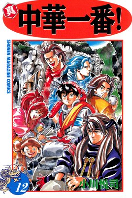 真 中華一番 12巻 小川悦司 電子コミックをお得にレンタル Renta