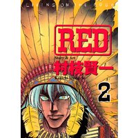RED 2巻