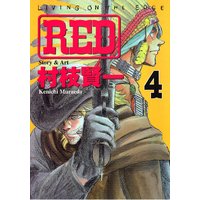 RED 4巻