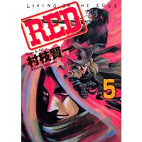 RED 5巻