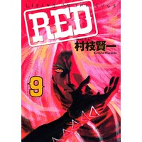 RED 9巻
