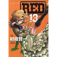 RED 13巻