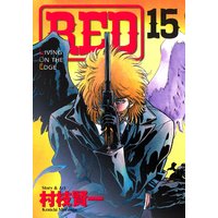 RED 15巻