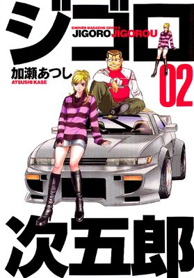 ジゴロ次五郎 2巻