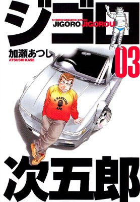 ジゴロ次五郎 3巻