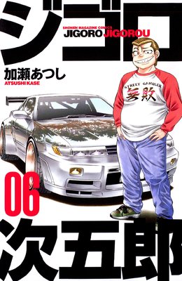 ジゴロ次五郎 6巻