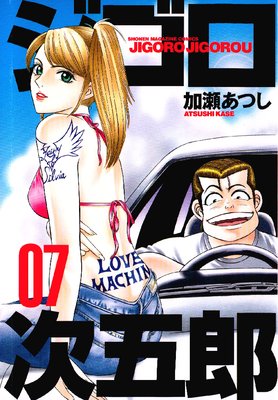 ジゴロ次五郎 7巻