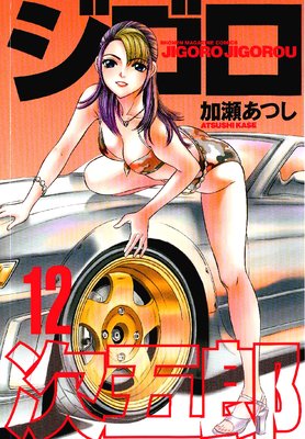 ジゴロ次五郎 12巻