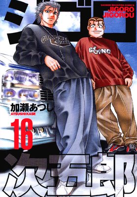 ジゴロ次五郎 16巻
