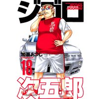 ジゴロ次五郎 18巻 加瀬あつし 電子コミックをお得にレンタル Renta