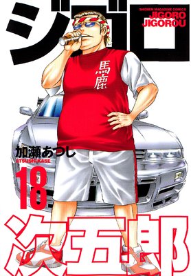 ジゴロ次五郎 18巻
