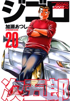 ジゴロ次五郎 20巻