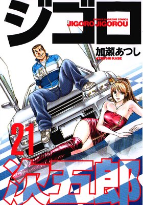 ジゴロ次五郎 21巻