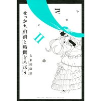 せっかち伯爵と時間どろぼう 2巻 久米田康治 電子コミックをお得にレンタル Renta