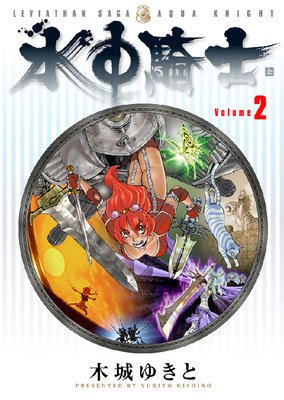 水中騎士 2巻