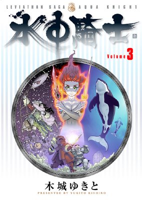 水中騎士 3巻
