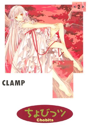 ちょびっツ 2巻