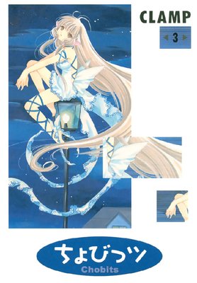 ちょびっツ 3巻