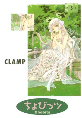 ちょびっツ 5巻